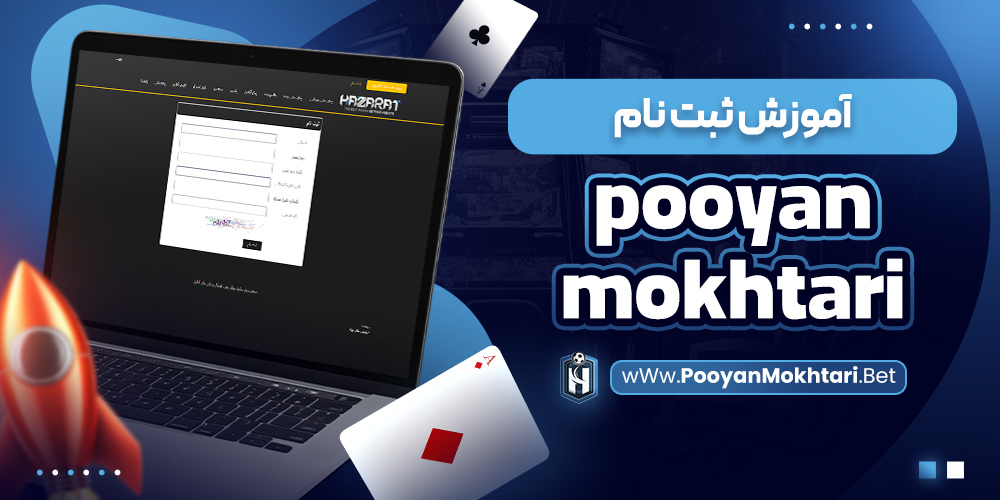 آموزش ثبت نام pooyan mokhtari