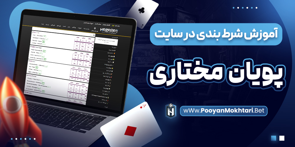 آموزش شرط بندی در سایت پویان مختاری