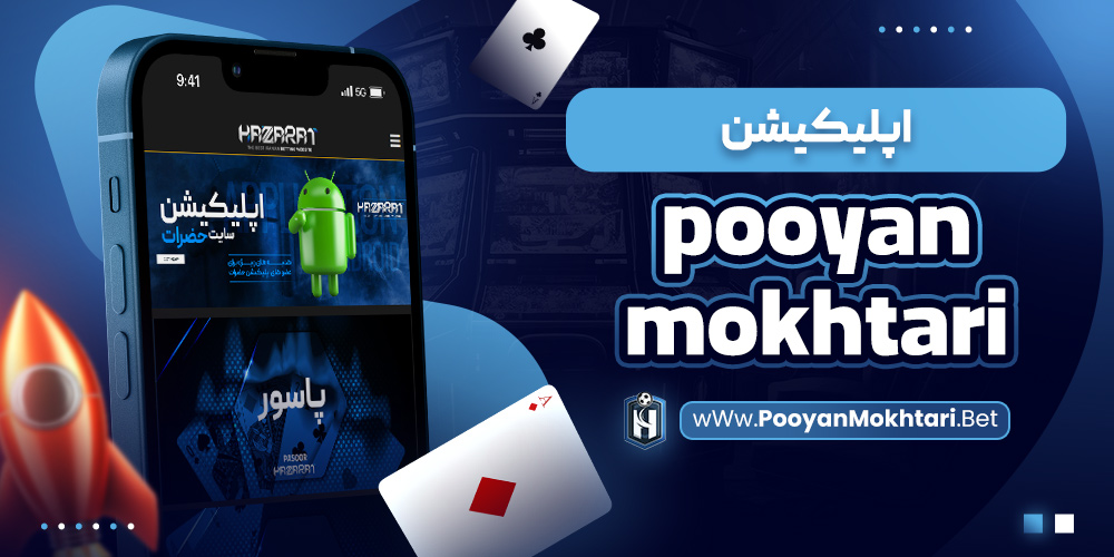 اپلیکیشن pooyan mokhtari