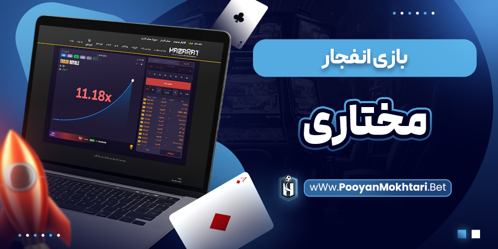 بازی انفجار مختاری