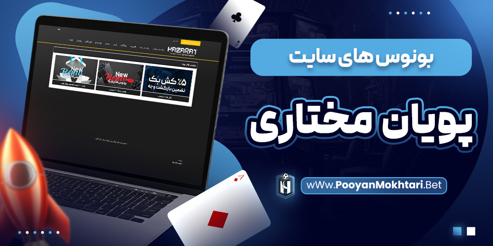 بونوس های سایت پویان مختاری