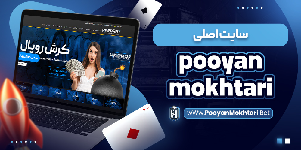 سایت اصلی pooyan mokhtari