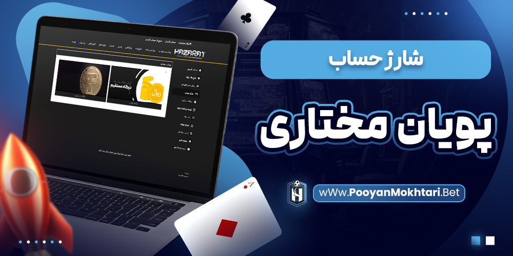 شارژ حساب پویان مختاری