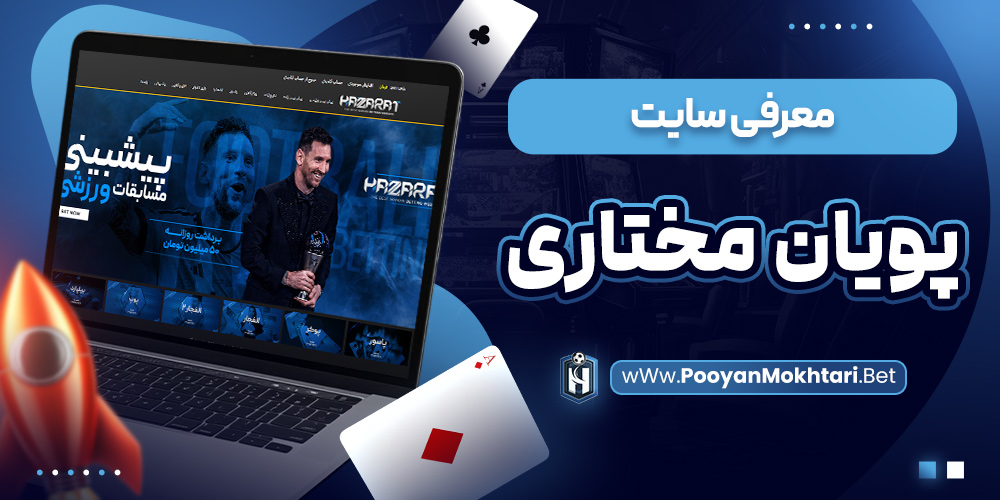 معرفی سایت پویان مختاری