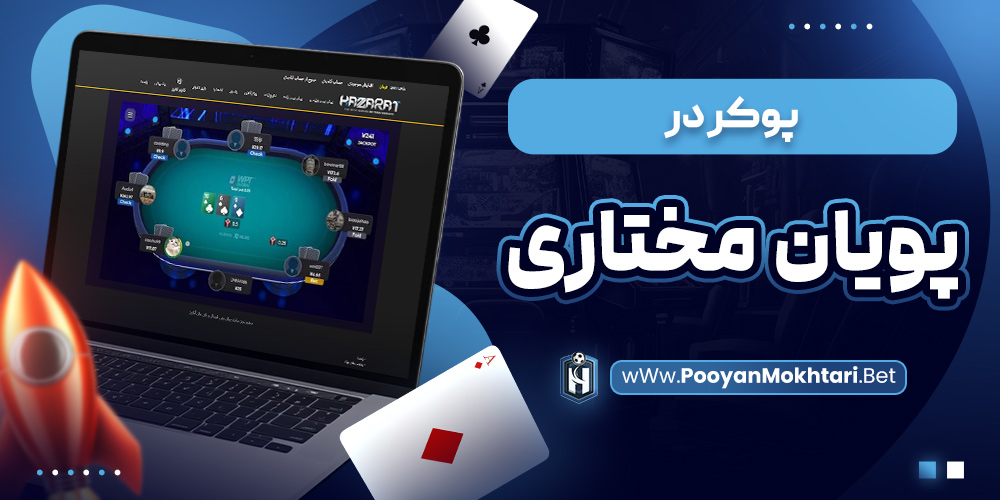 پوکر در پویان مختاری