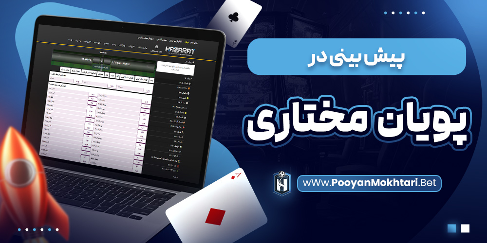 پیش بینی در پویان مختاری