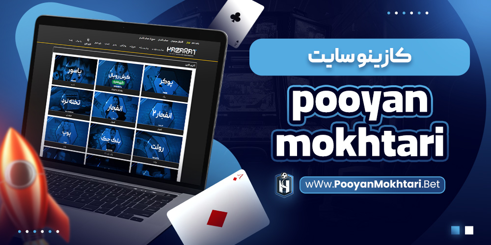 کازینو سایت pooyanmokhtari