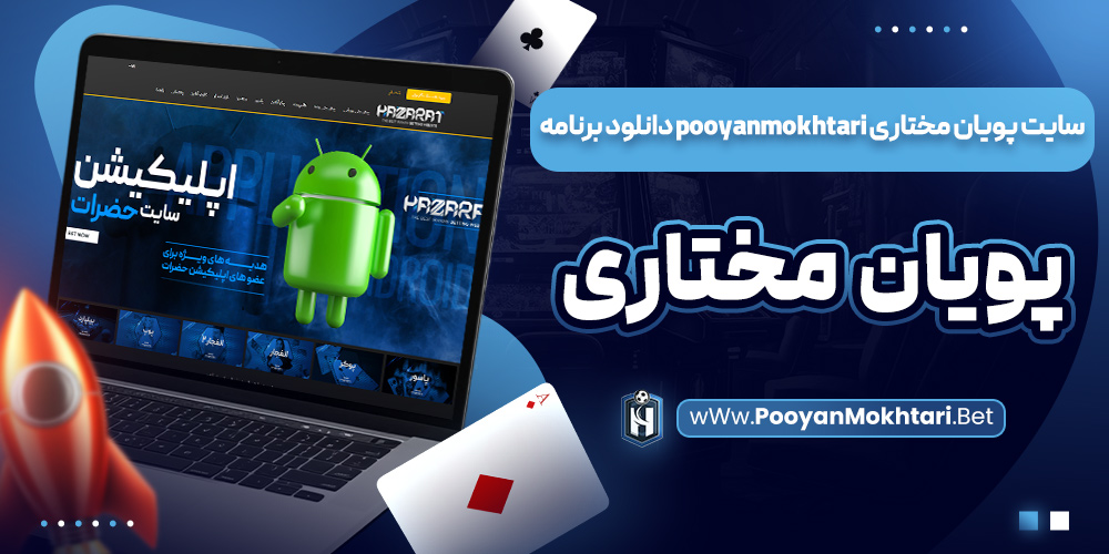 سایت پویان مختاری pooyanmokhtari دانلود برنامه پویان مختاری